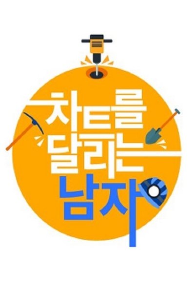 poster for 차트를 달리는 남자