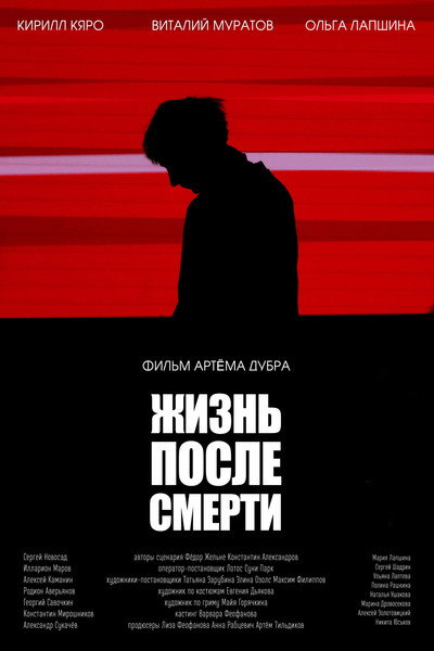Жизнь после смерти