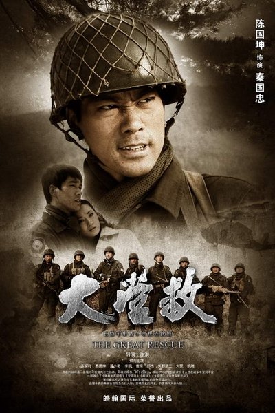 poster for 国际大营救
