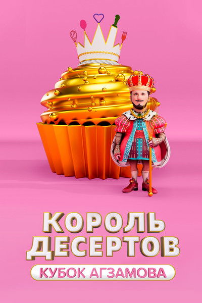 poster for Король десертов