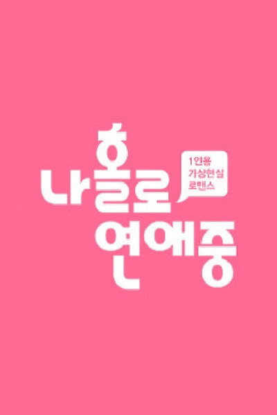 나 홀로 연애중