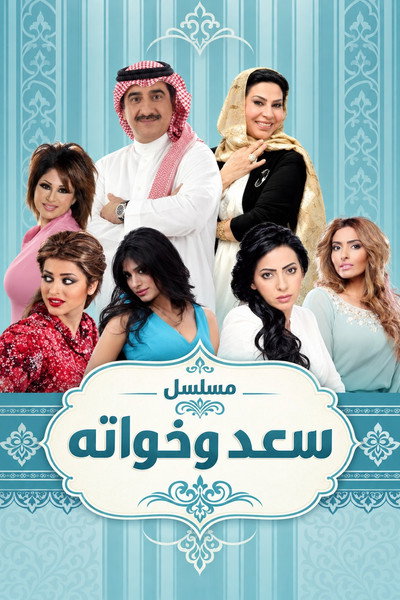 سعد وخواته