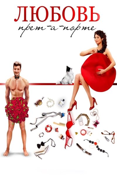 Watch Now!Любовь прет-а-порте Movie Online