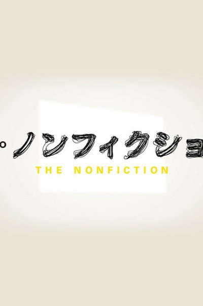 ザ・ノンフィクション