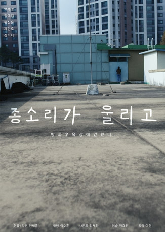 Poster do Filme 종소리가 울리고