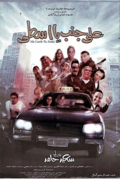 Watch - على جمب يا اسطى Movie Online