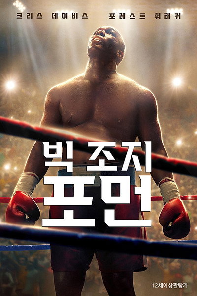 빅 조지 포먼