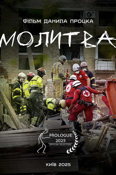 Poster do Filme Молитва