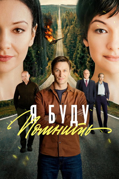 Я буду помнить