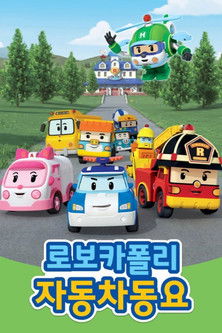 poster for 로보카 폴리 자동차 동요