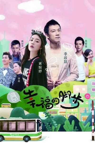 poster for 幸福的脚步