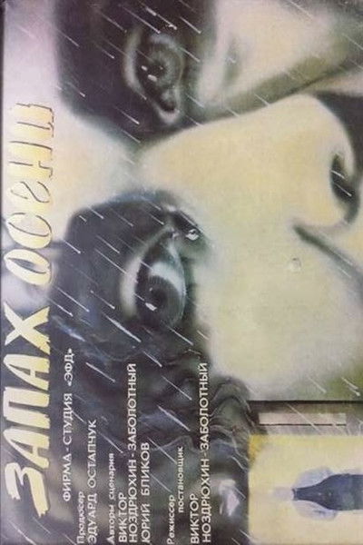 Poster do Filme Запах осени