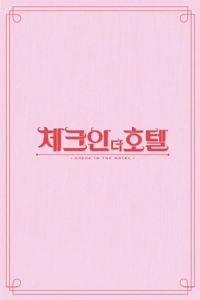 poster for 체크인 더 호텔