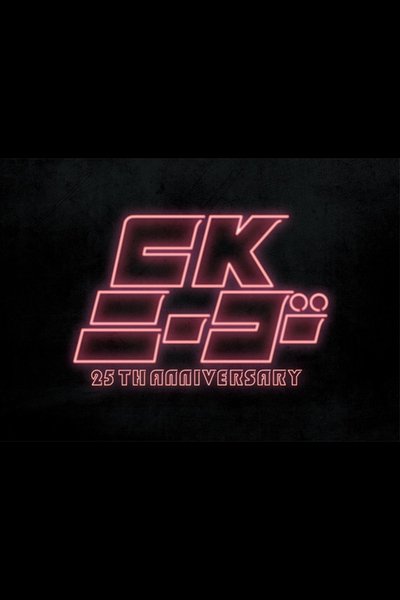 Poster do Filme CKニーゴー~25TH ANNIVERSARY at KT Zepp Yokohama