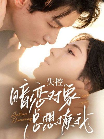 poster for 失控,暗恋对象总想撩我