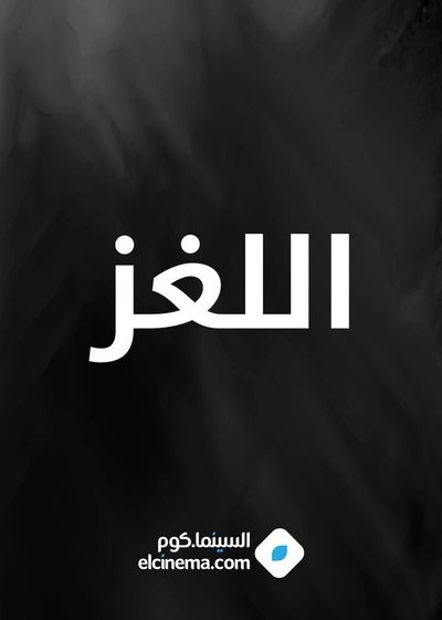 Poster do Filme اللغز