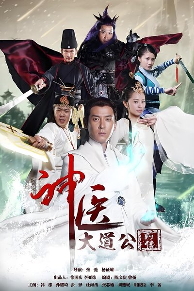 poster for 神医大道公前传
