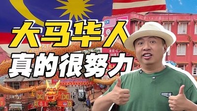 曾经的“猪仔”，马来西亚华人现在过得怎么样？【南洋大宝荐：马来西亚01】
