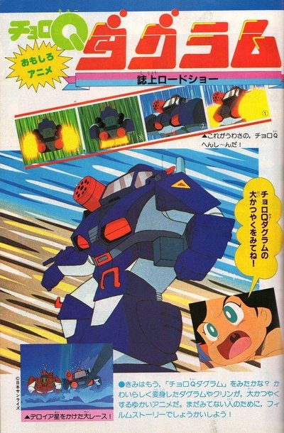 movie poster for Choro Q Dougram