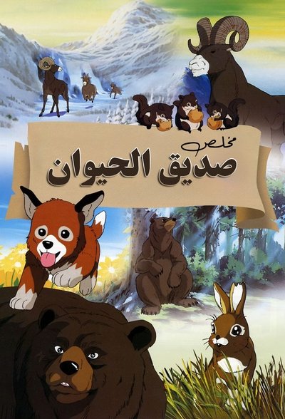 poster for Seton Animal Chronicles
