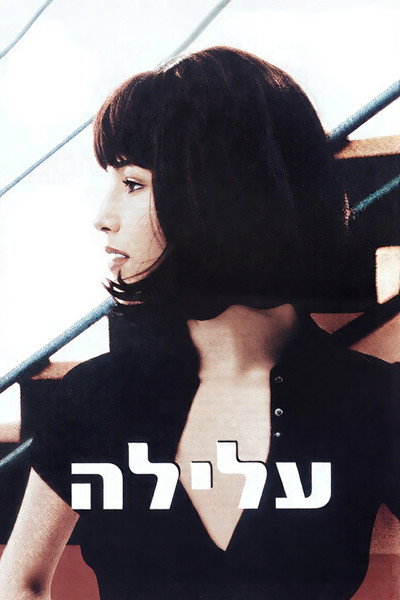 Poster do Filme עלילה