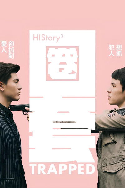 poster for HIStory3-圈套