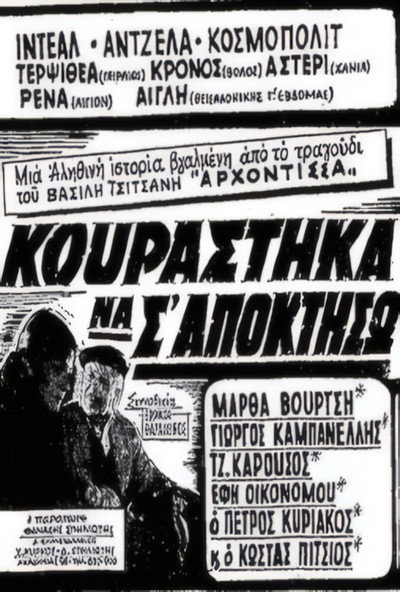Κουράστηκα να σ' αποκτήσω