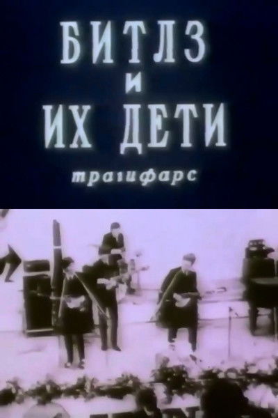 Poster do Filme Битлз и их дети