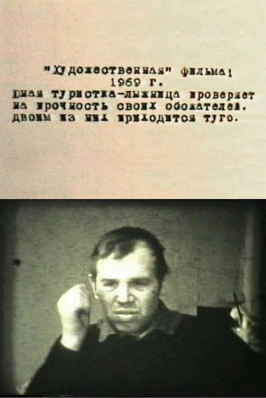 Poster do Filme "Художественная" фильма