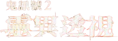 White Noise 2: The Light Logo