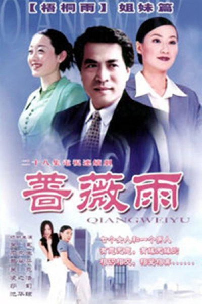 蔷薇雨