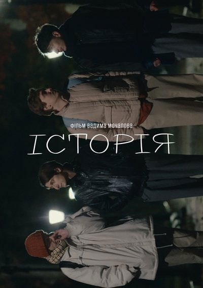 Poster do Filme Історія