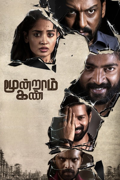 மூன்றாம் கண்