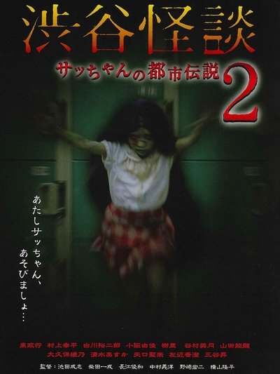 movie poster for Shibuya Kaidan Sacchan no Toshi Densetsu 2