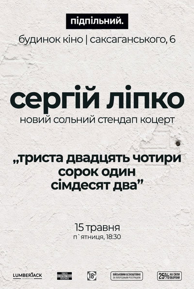 Сергій Ліпко: Триста двадцять чотири сорок один сімдесят два