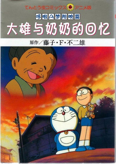 大雄与奶奶的回忆