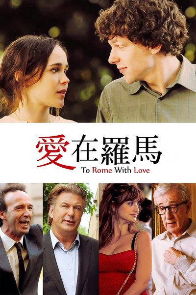 爱在罗马