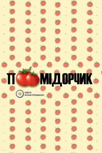 movie poster for Tomato