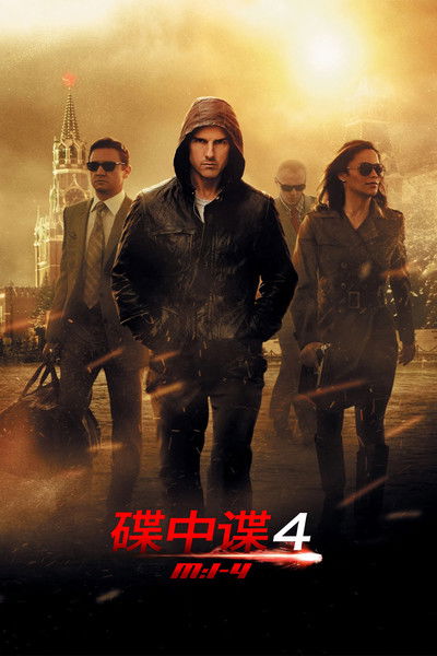 碟中谍4：幽灵协议