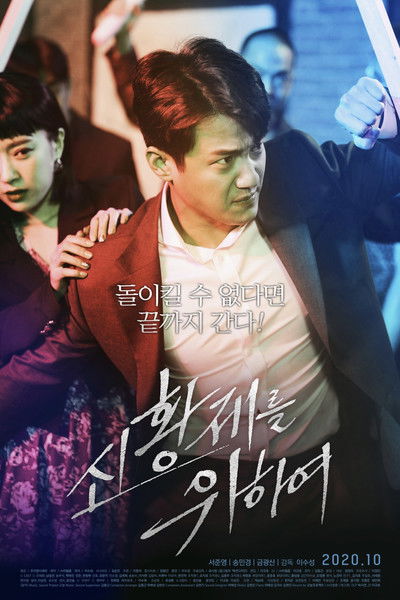 Poster do Filme 신황제를 위하여
