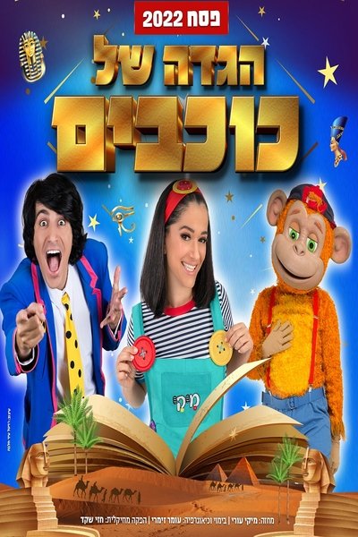 Poster do Filme Hagada Shel Kohavim