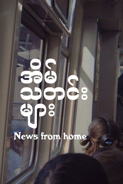 Poster do Filme အိမ်သတင်းများ