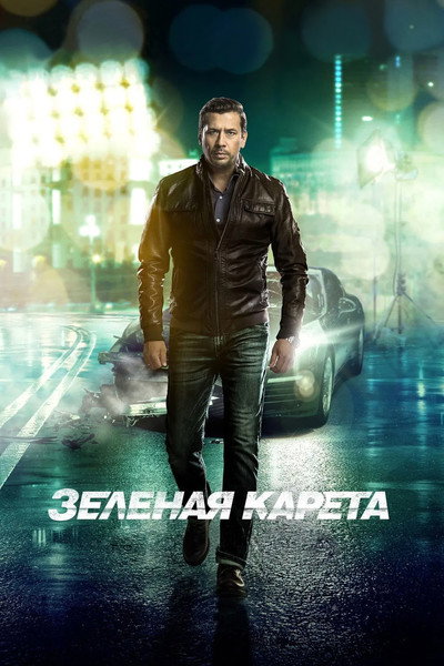 Зеленая карета