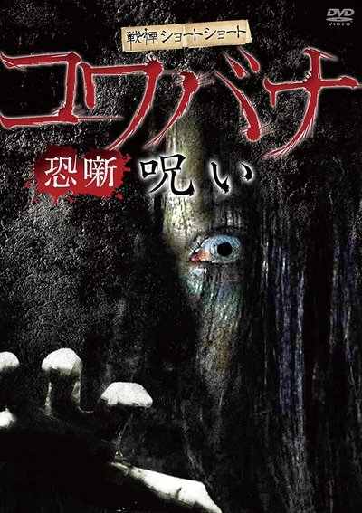 Poster do Filme 戦慄ショートショート コワバナ 恐噺 呪い