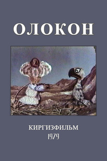 Poster do Filme Олокон