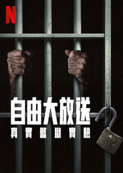 自由大放送：真实监狱实验