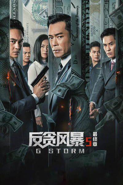 Poster do Filme G 風暴