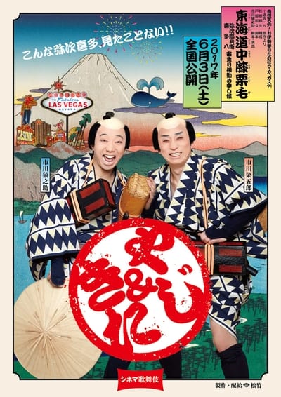 Cinema Kabuki: Tōkaidōchū Hizakurige Yaji Kita