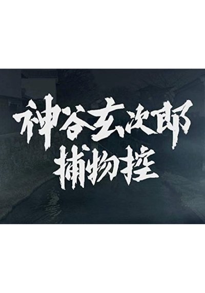 poster for 神谷玄次郎捕物控