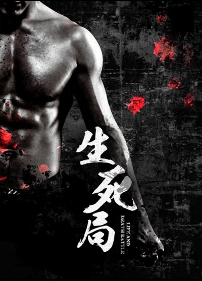 生死局